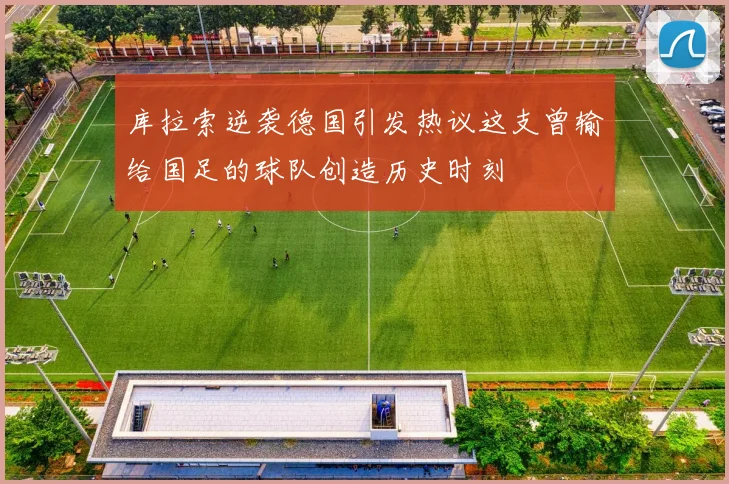 库拉索逆袭德国引发热议这支曾输给国足的球队创造历史时刻