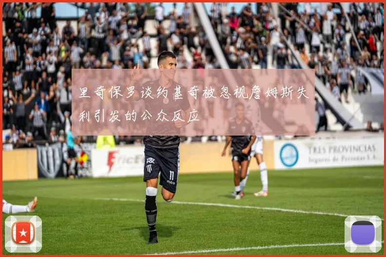 里奇保罗谈约基奇被忽视詹姆斯失利引发的公众反应