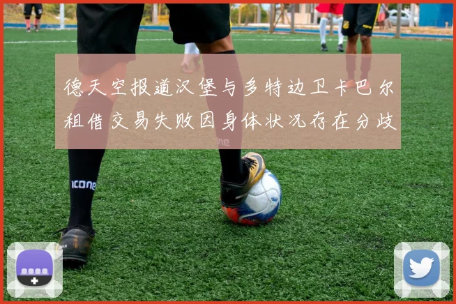 德天空报道汉堡与多特边卫卡巴尔租借交易失败因身体状况存在分歧