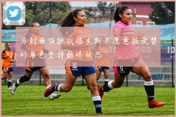 马刺面临挑战福克斯不愿意接受替补角色坚持巅峰状态