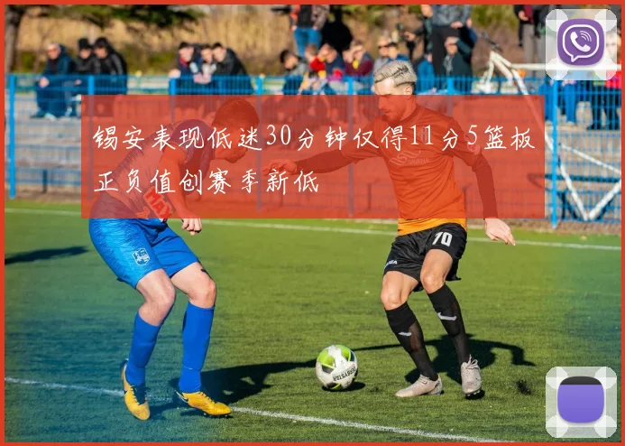 锡安表现低迷30分钟仅得11分5篮板正负值创赛季新低