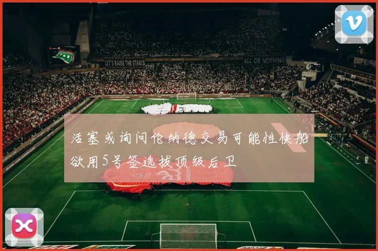 活塞或询问伦纳德交易可能性快船欲用5号签选拔顶级后卫